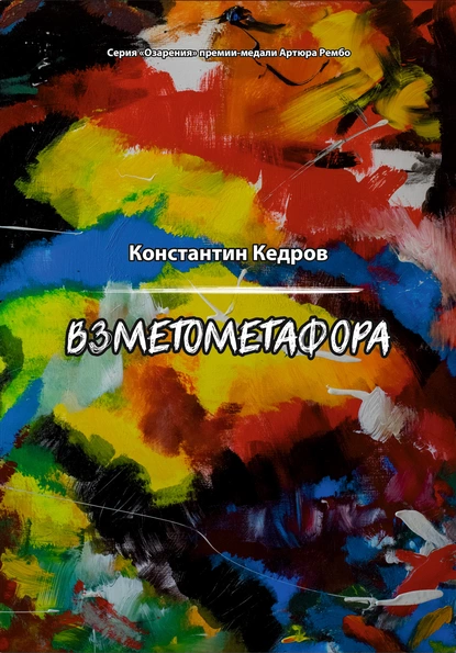 Обложка книги Взметометафора, Константин Кедров