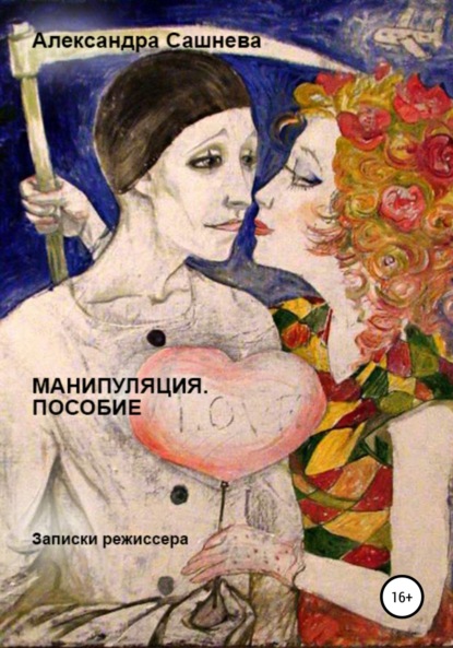Александра Сашнева — Манипуляция. Пособие
