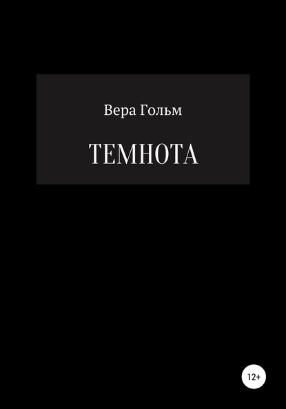 Вера Гольм — Темнота