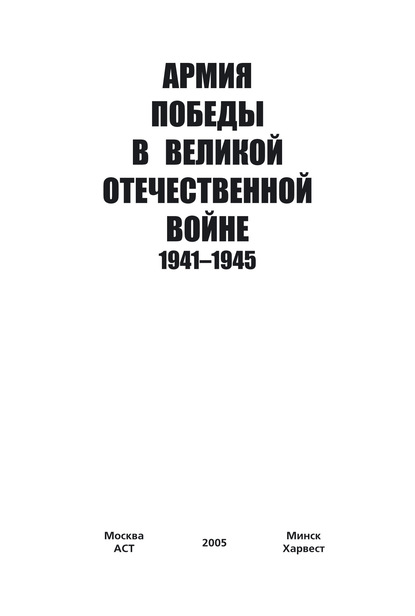Группа авторов — Армия Победы в Великой Отечественной войне 1941–1945
