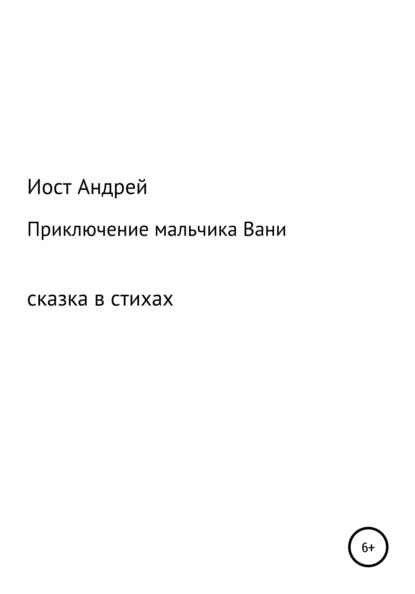 

Приключения мальчика Вани