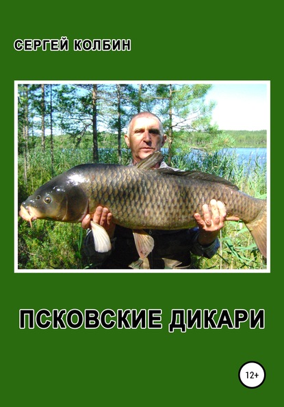 Сергей Борисович Колбин — Псковские дикари