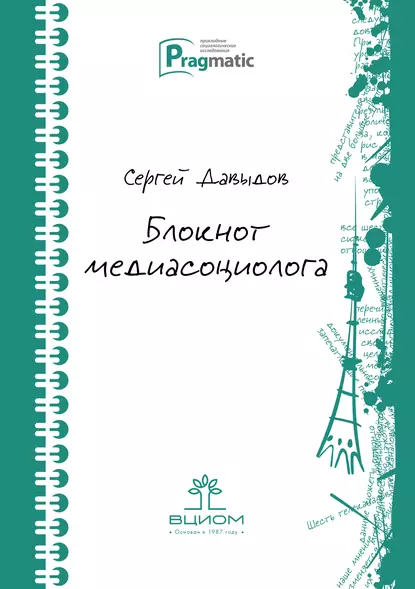 Обложка книги Блокнот медиасоциолога, Сергей Геннадьевич Давыдов