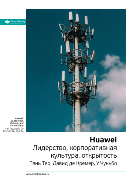 Ключевые идеи книги: Huawei. Лидерство, корпоративная культура, открытость. Тянь Тао, Давид де Кремер, У Чуньбо - Smart Reading