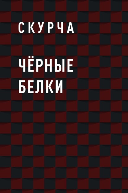 

Чёрные белки