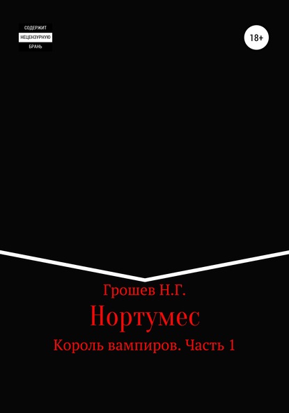 Николай Геннадъевич Грошев — Нортумес. Король вампиров. Часть 1