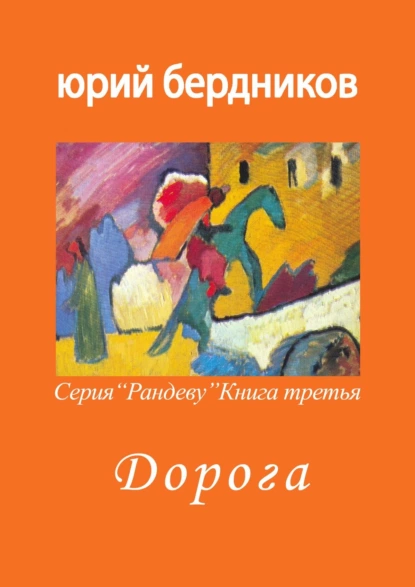 Обложка книги Дорога. Серия «Рандеву». Книга третья, Юрий Дмитриевич Бердников