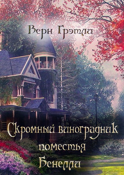 Скромный виноградник поместья Бенелли (Верн Грэтли). 