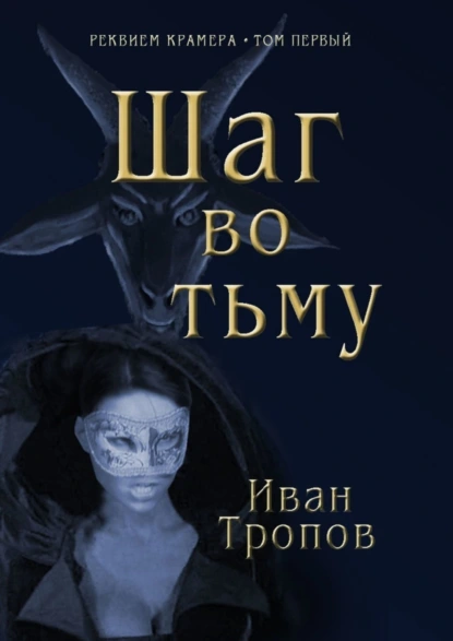 Обложка книги Шаг во тьму, Иван Тропов