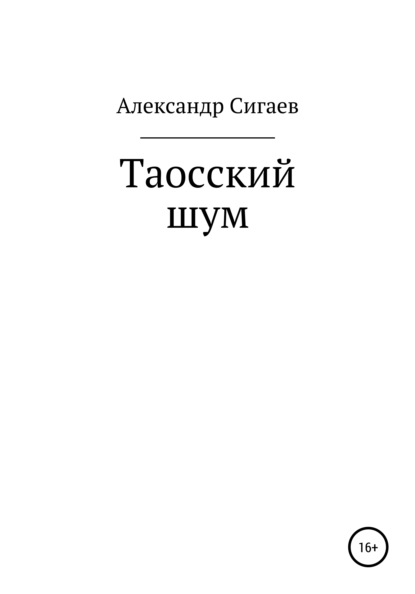 

Таосский шум