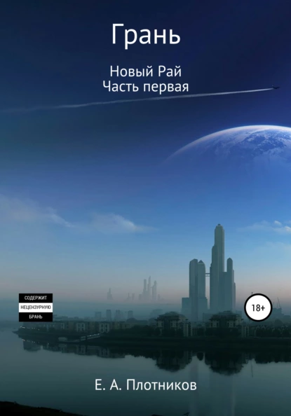 Обложка книги Грань. Новый Рай. Часть первая, Евгений Андреевич Плотников