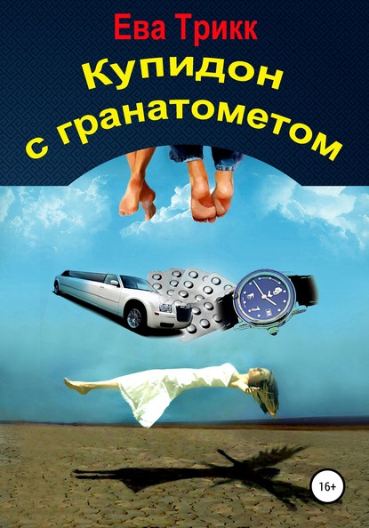 

Купидон с гранатометом