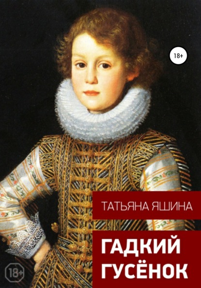 

Гадкий гусёнок