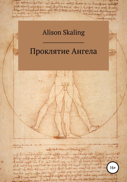 Alison Skaling — Проклятие Ангела