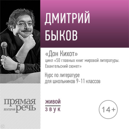 Дмитрий Быков — Лекция «Дон Кихот»