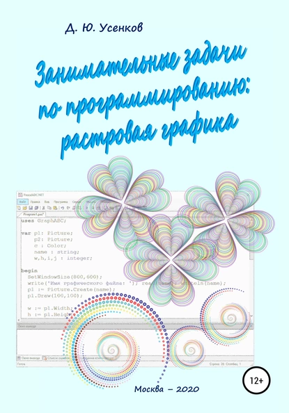 Обложка книги Занимательные задачи по программированию обработки растровой графики, Дмитрий Юрьевич Усенков