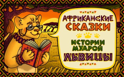 А. Феоктистова — О принце выдумщике и его бабушке