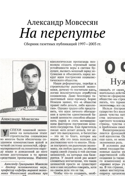 Александр Мовсесян - На перепутье. Сборник газетных публикаций 1997—2003 гг.