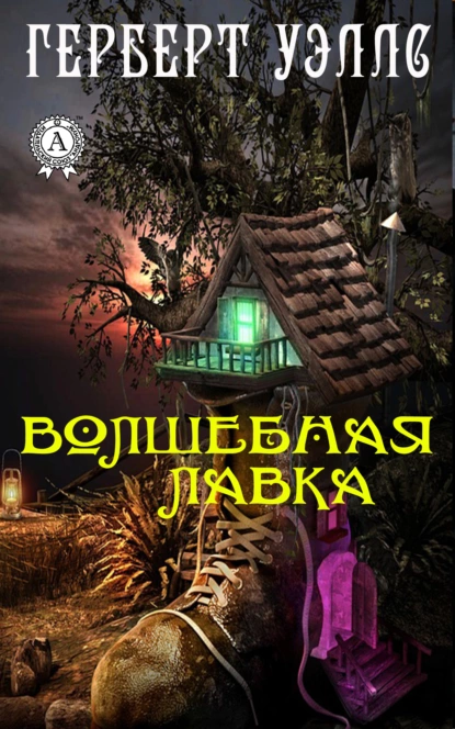 Обложка книги Волшебная лавка, Герберт Джордж Уэллс