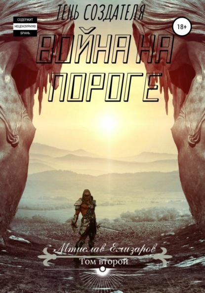 

Война на пороге