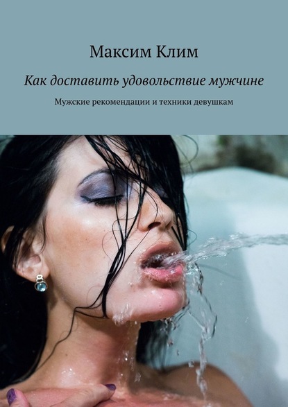 «Мокрый оргазм», или сквирт: как доставить девушке неземное удовольствие - 31 декабря - grantafl.ru