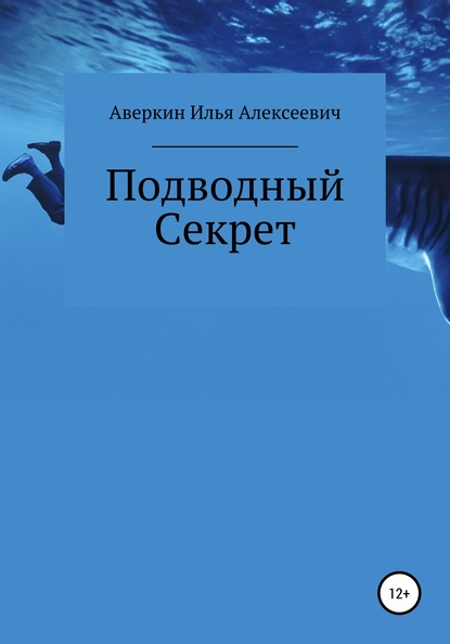 Илья Алексеевич Аверкин Подводный секрет