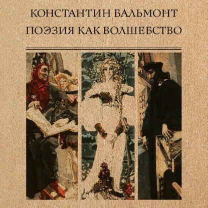 Константин Дмитриевич Бальмонт - Поэзия как волшебство