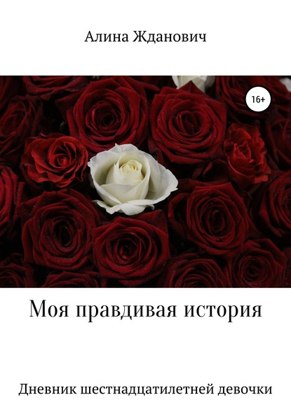 

Моя правдивая история