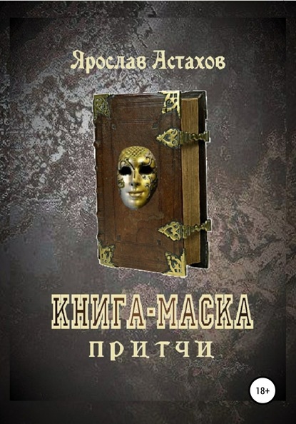 Астахов Ярослав - Книга-маска