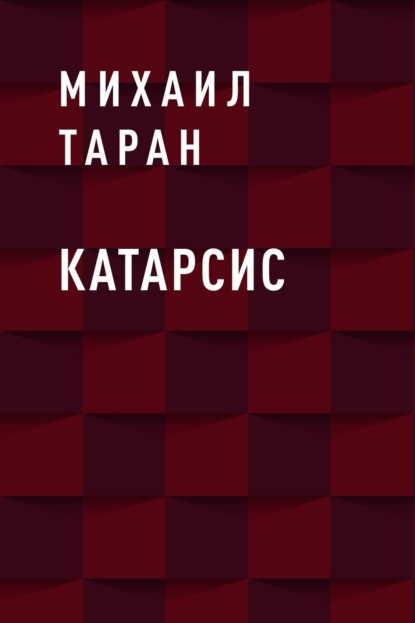 

Катарсис