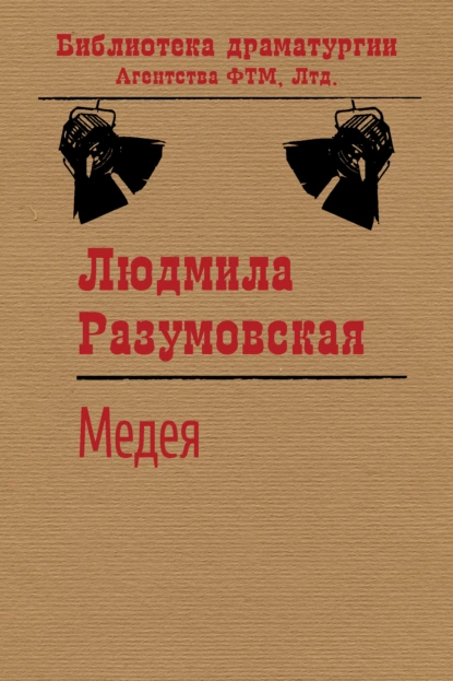 Обложка книги Медея, Людмила Разумовская