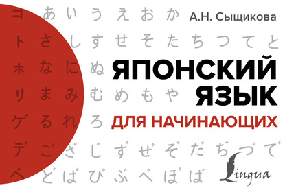 А. Н. Сыщикова - Японский язык для начинающих