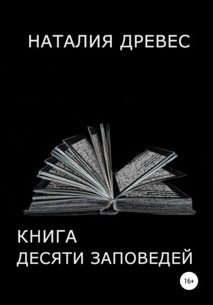 Наталия Древес — Книга десяти заповедей