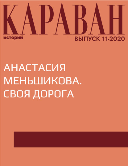 Записала Ирина Майорова — АНАСТАСИЯ МЕНЬШИКОВА. СВОЯ ДОРОГА