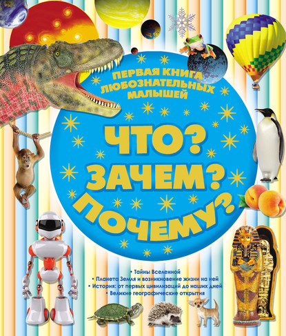 Сергей Цеханский — Первая книга любознательных малышей. Что? Зачем? Почему?