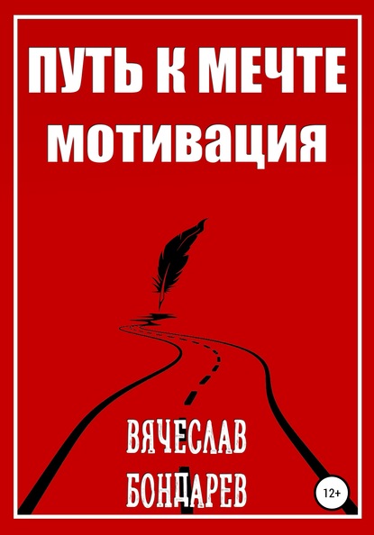 

Путь к мечте. Мотивация