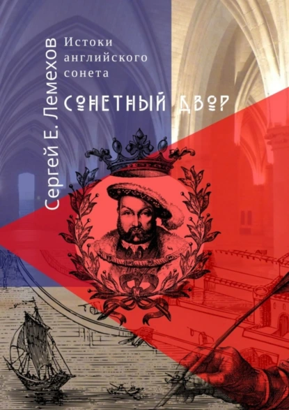 Обложка книги Истоки английского сонeта. Сонeтный двор, Сергей Е. Лемехов