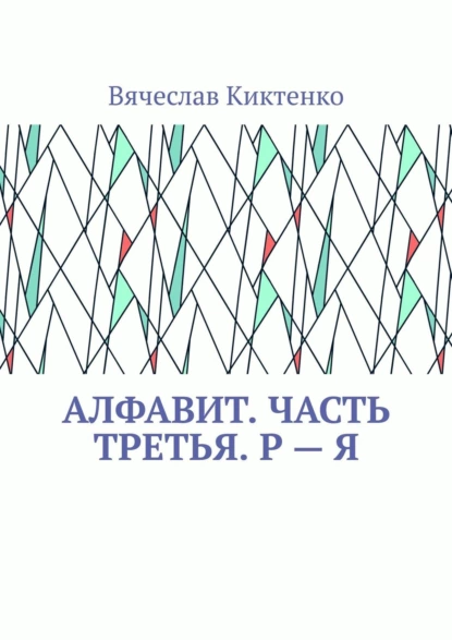 Обложка книги Алфавит. Часть третья. Р – Я, Вячеслав Киктенко