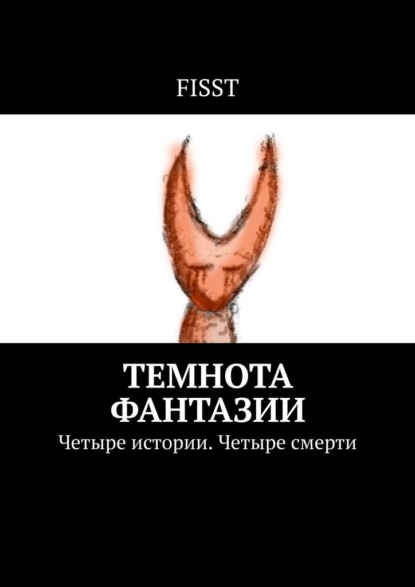 FISST — Темнота фантазии. Четыре истории. Четыре смерти