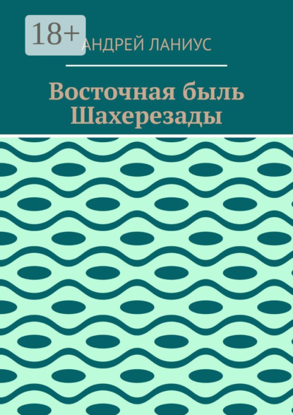 

Восточная быль Шахерезады