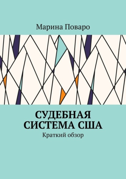 Марина Поваро — Судебная система США. Краткий обзор