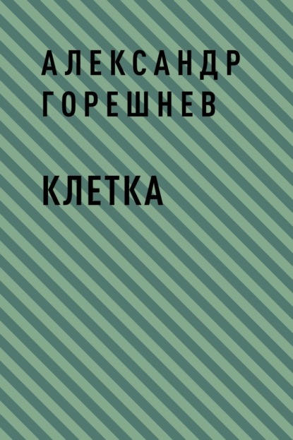 

Клетка