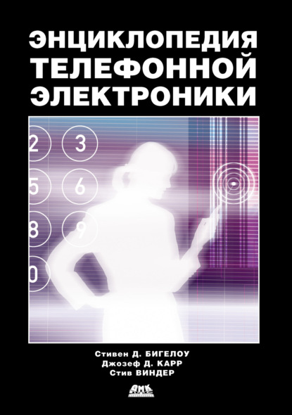 Стивен Д. Бигелоу - Энциклопедия телефонной электроники