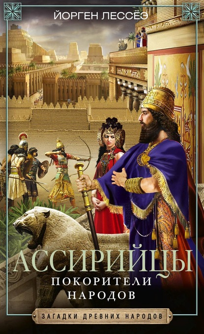Йорген Лессёэ - Ассирийцы. Покорители народов