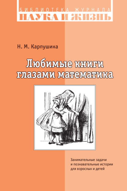Н. М. Карпушина - Любимые книги глазами математика. Занимательные задачи и познавательные истории для взрослых и детей