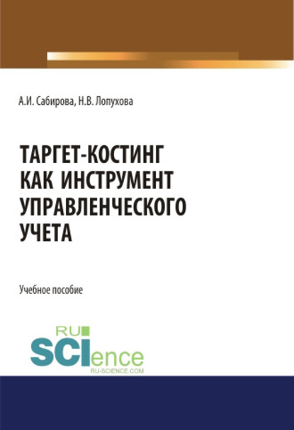 Таргет-костинг как инструмент управленческого учета Лопухова Наталья