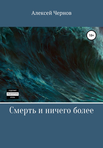 

Смерть и ничего более