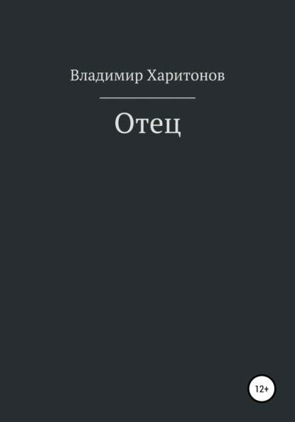 Владимир Юрьевич Харитонов — Отец