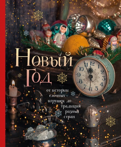 Юлия Комольцева - Новый год. От истории елочных игрушек до традиций разных стран