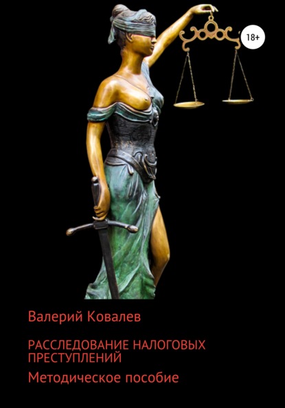 Валерий Николаевич Ковалев — Налоговые преступления